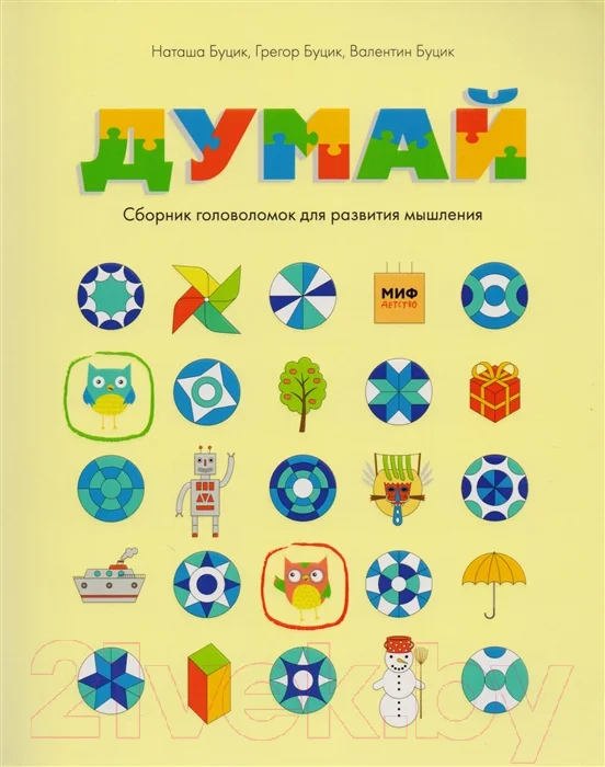 Развивающая книга МИФ Думай. Сборник головоломок для развития (Буцик Н., Буцик Г., Буцик В.)