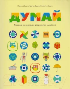 Развивающая книга МИФ Думай. Сборник головоломок для развития (Буцик Н., Буцик Г., Буцик В.) — фото 9