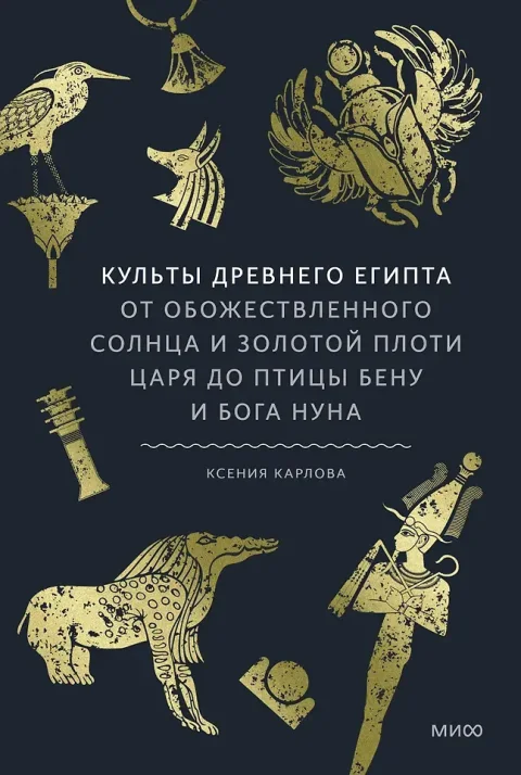 Книга МИФ Культы Древнего Египта (Карлова Ксения 9785002506217)