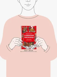 Книга МИФ Славянская масленица (Рычкова Надежда, Комарова Вера 9785002506408) — фото 8