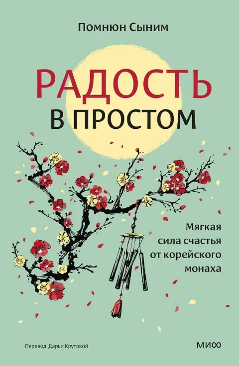 Книга МИФ Радость в простом. Мягкая сила счастья от корейского монаха (Сыним Помнюн 9785002506644)
