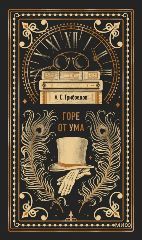 Художественная книга МИФ Горе от ума. Вечные истории (Грибоедов А.)