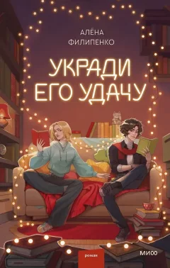 Художественная книга МИФ Укради его удачу (Филипенко Алена 9785002506088) — фото 1