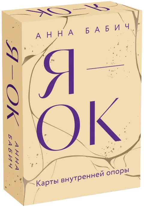 Гадальные карты МИФ Я - Ок. Карты внутренней опоры (Бабич Анна 9785002500567)