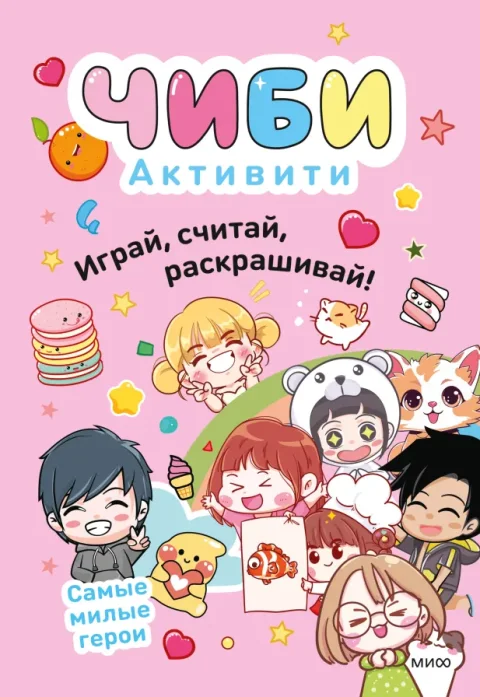 Развивающая книга МИФ Чиби. Активити. Играй, считай, раскрашивай! Самые милые герои