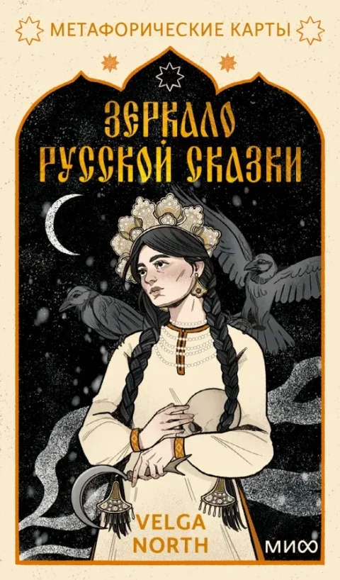 Гадальные карты МИФ Метафорические. Зеркало русской сказки (9785001958246)