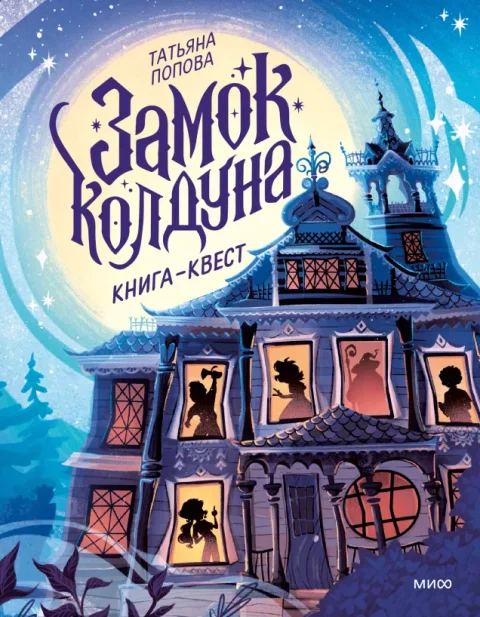 Развивающая книга МИФ Замок колдуна. Книга-квест, твердая обложка (Попова Татьяна)