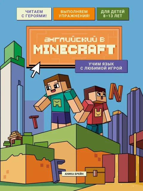 Учебное пособие Бомбора Английский в Minecraft. Учим язык с люб. игрой, мягкая обложка (Брейн Аника)