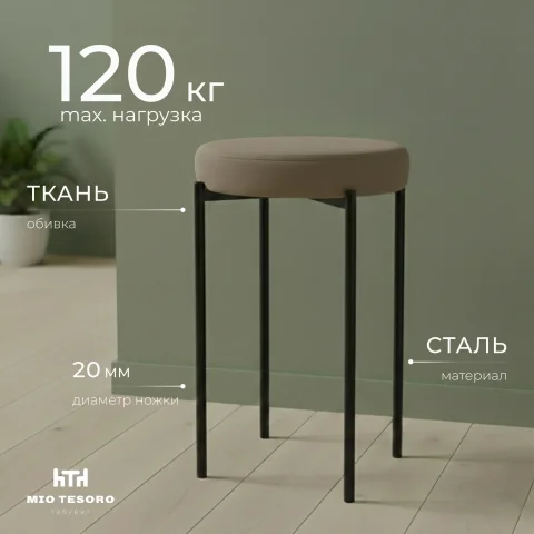 Табурет Mio Tesoro Гамма круг (латте/черный)