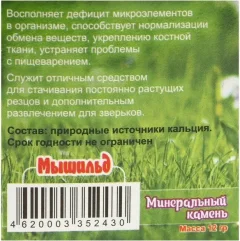 Минеральный камень для грызунов Мышильд Зефир (12г) — фото 4