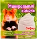 Минеральный камень для грызунов Мышильд Солонец Зефир (14г) — фото 2