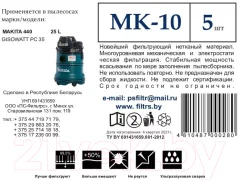 Комплект пылесборников для пылесоса ПС-Фильтрс MK-10 — фото 8