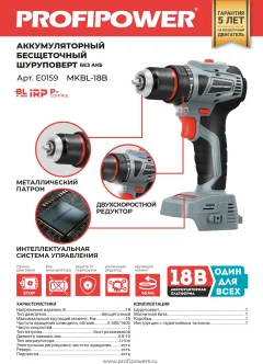 Шуруповерт Profipower MKBL-18B / E0159 — фото 2