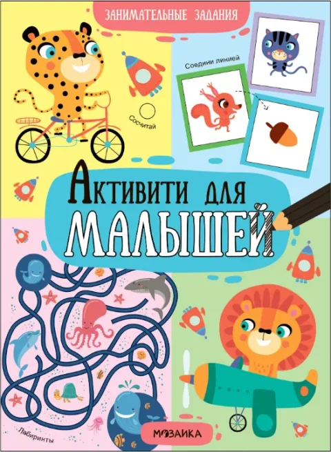 Развивающая книга Мозаика-Синтез Активити для малышей. Занимательные задания, мягкая обложка (МС13987)