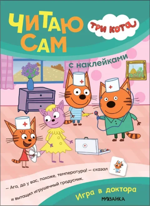 Развивающая книга Мозаика-Синтез Три кота. Читаю сам с наклейками. Игра в доктора, мягкая обложка (МС14227)