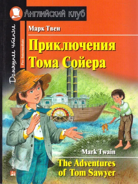 Учебное пособие Айрис-пресс Приключения Тома Сойера. Домашнее чтение (Твен М.)