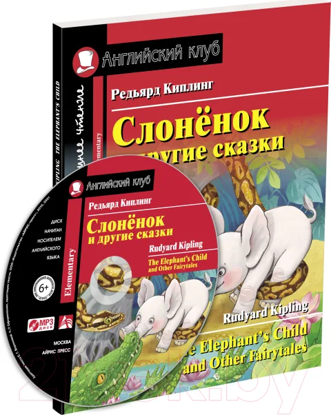 Учебное пособие Айрис-пресс Слоненок и другие сказки. Домашнее чтение с MP3 (Киплинг Р.)