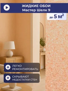 Жидкие обои Silk Plaster Мастер-Шелк MS-9+2 — фото 8