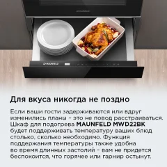 Шкаф для подогрева посуды Maunfeld MWD22BK — фото 7