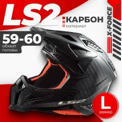 Мотошлем LS2 MX703 C X-force (L, карбон глянцевый) — фото 1