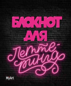 Творческий блокнот Проф-Пресс MyArt для леттеринга неоновый А5 — фото 1
