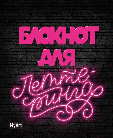 Творческий блокнот Проф-Пресс MyArt для леттеринга неоновый А5