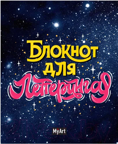 Творческий блокнот Проф-Пресс MyArt для леттеринга звездный А5