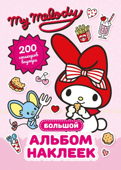 Набор наклеек АСТ My Melody. Большой альбом наклеек (9785171727758)
