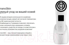 Массажер для лица Ready Skin NanoSkin (белый) — фото 10