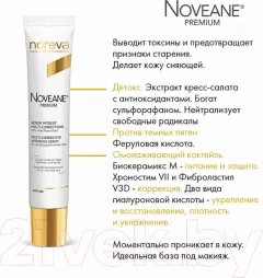 Сыворотка для лица Noreva Новеан Премиум Мультикорректирующая интенсивная (30мл) — фото 10