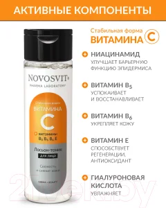 Лосьон для лица Novosvit Тоник С витамином С (200мл) — фото 3