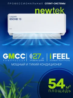 Сплит-система Newtek NT-65CHD18 — фото 2