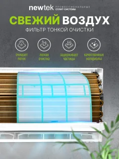 Сплит-система Newtek NT-65CHD18 — фото 6