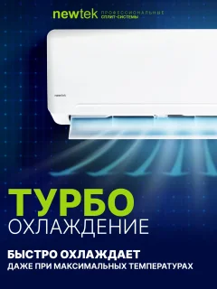 Сплит-система Newtek NT-65CHD18 — фото 7