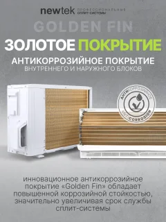 Сплит-система Newtek NT-65CHD18 — фото 9