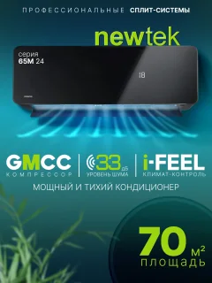 Сплит-система Newtek NT-65M24 — фото 2