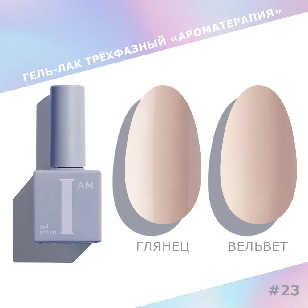 Гель-лак для ногтей I am Ароматерапия трехфазный Nuds тон 023 (9мл)