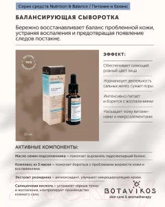 Сыворотка для лица Botavikos Nutrition & Balance Балансирующая д/жирной и проблемной кожи (30мл) — фото 3