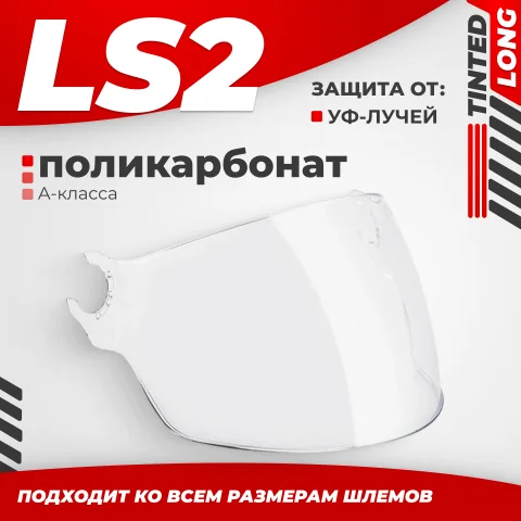 Визор для мотошлема LS2 OF562 (Clear Long)
