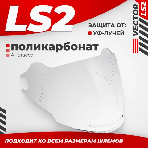 Визор для мотошлема LS2 OF570 (Clear)