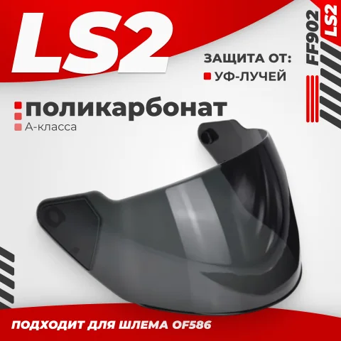 Визор для мотошлема LS2 OF586 (Tinted)