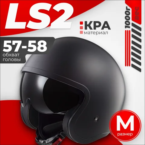 Мотошлем LS2 OF599 Spitfire 2 Solid (M, черный матовый)
