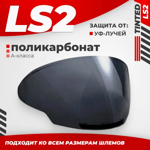Визор для мотошлема LS2 OF600 (Tinted)