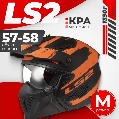 Мотошлем LS2 OF606 Drifter Mud (M, черный/оранжевый матовый)