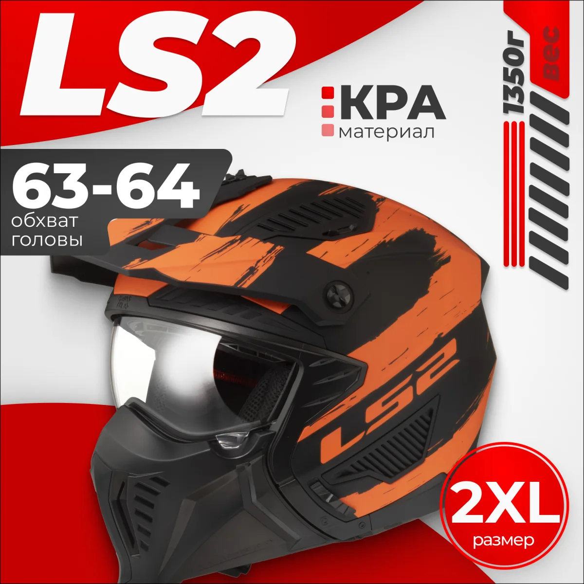 Мотошлем LS2 OF606 Drifter Mud (XXL, черный/оранжевый матовый)