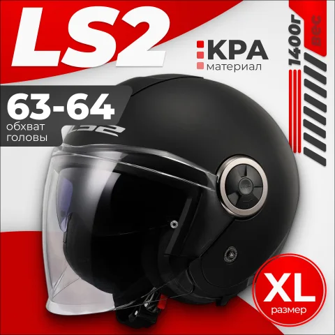 Мотошлем LS2 OF620 Classy Solid (XL, матовый черный)