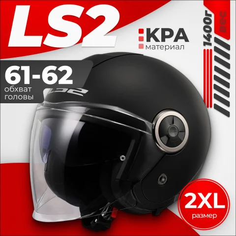 Мотошлем LS2 OF620 Classy Solid (XXL, матовый черный)