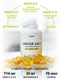 Жирные кислоты 1WIN Omega 3-6-9 с селеном и витамином Е (120 капсул) — фото 4