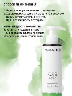Шампунь для волос Selective Professional Oncare Scalp Purifying Очищающий от перхоти (200мл) — фото 3