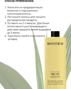 Кондиционер для волос Selective Professional Oncare Smooth Разглаживающий (1л) — фото 3